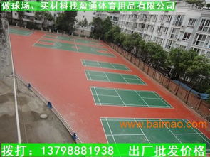 廣東3mm彈性網(wǎng)球場(chǎng) 雷州塑膠球場(chǎng)厚度標(biāo)準(zhǔn)與生產(chǎn)廠家價(jià)格解析